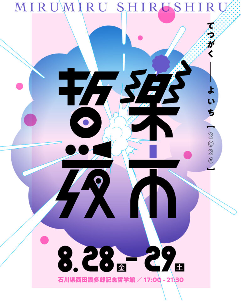 【8/28(金),8/29(土)】哲楽夜市@石川県西田幾多郎記念哲学館