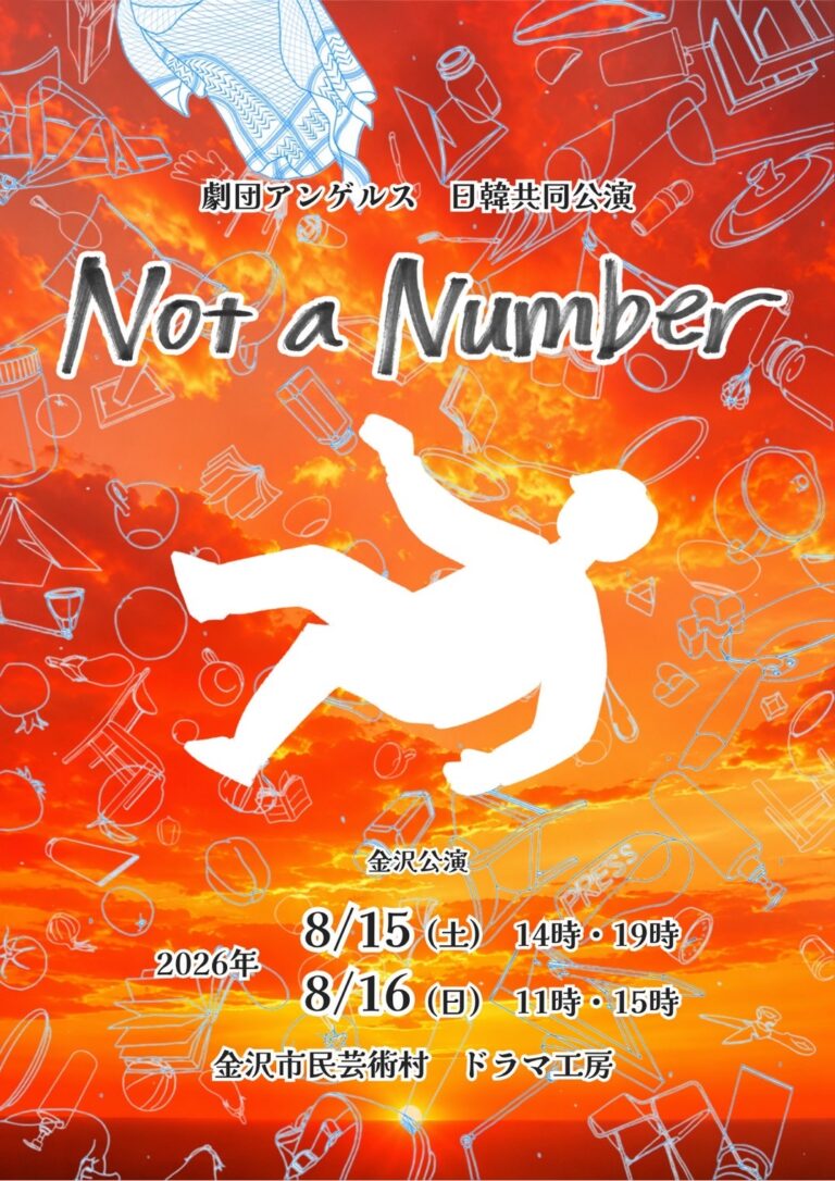 【8/15(土),8/16(日)】劇団アンゲルス 日韓共同公演 Not a Number@金沢市【要申込】
