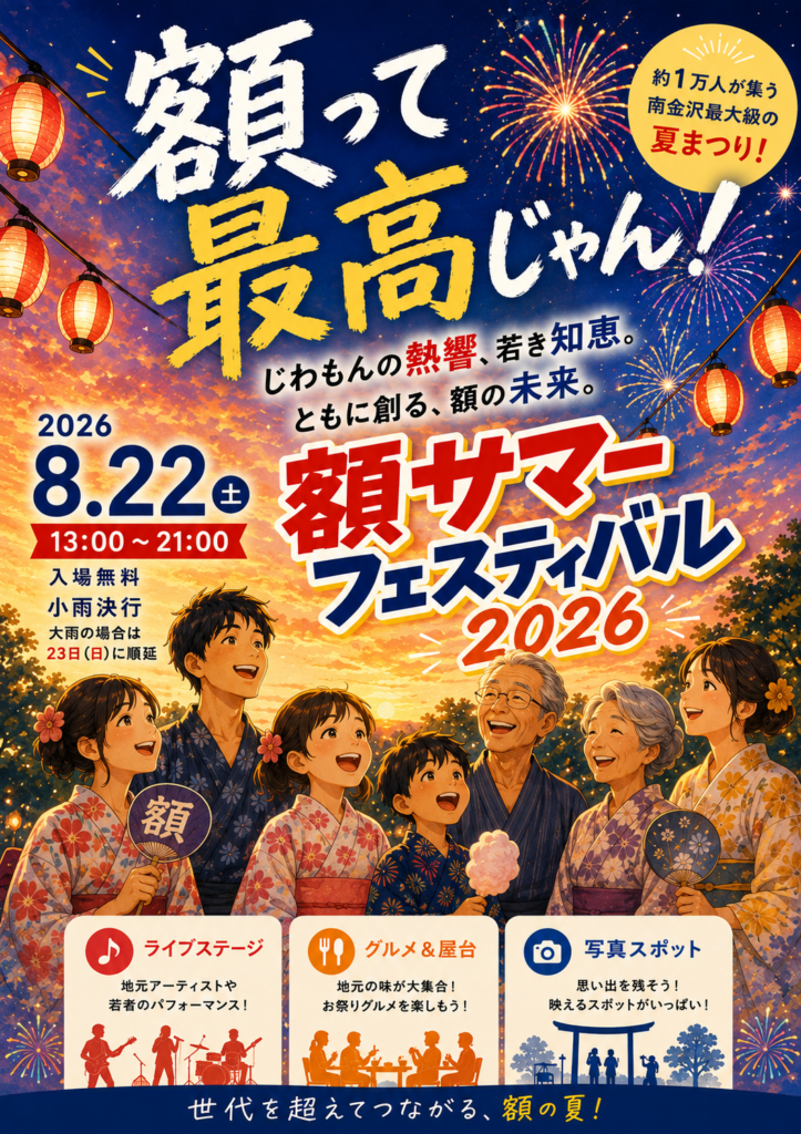 【8/22(土)】額サマーフェスティバル2026@金沢市