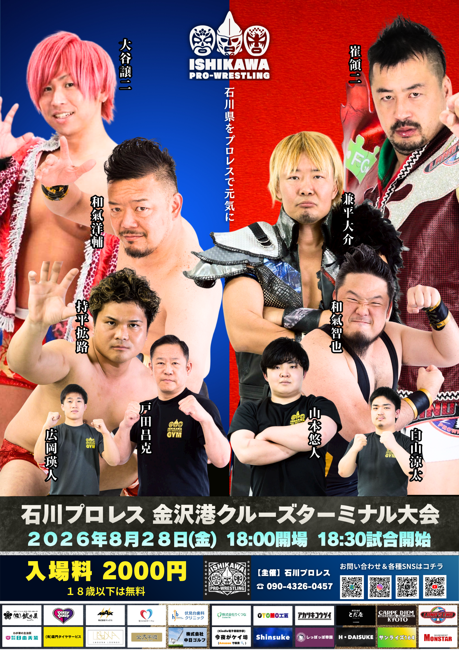 【8/28(金)】石川プロレス金沢港クルーズターミナル大会@金沢市【要申込】