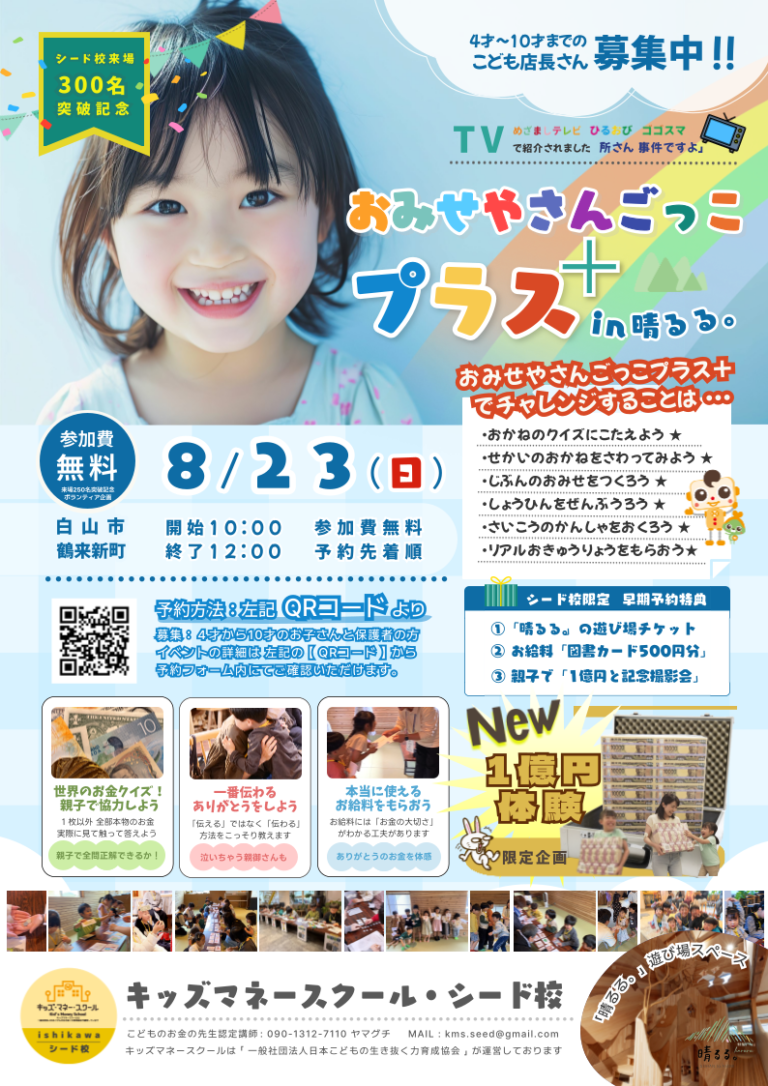 【8/23(日)】おみせやさんごっこプラス@白山市【要申込】