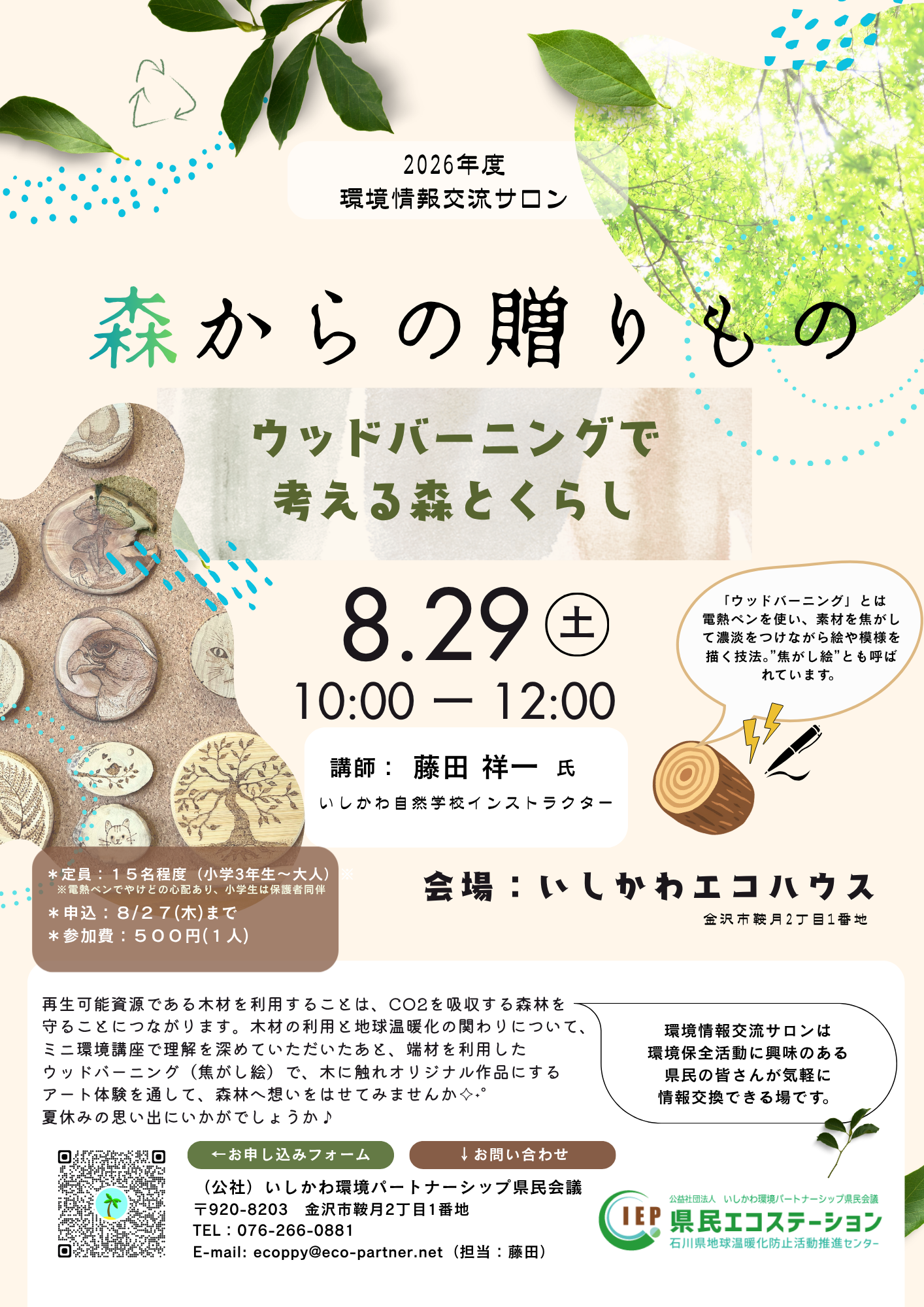 【8/29(土)】環境情報交流サロン 森からの贈りもの ウッドバーニングで考える森とくらし@金沢市【要申込】