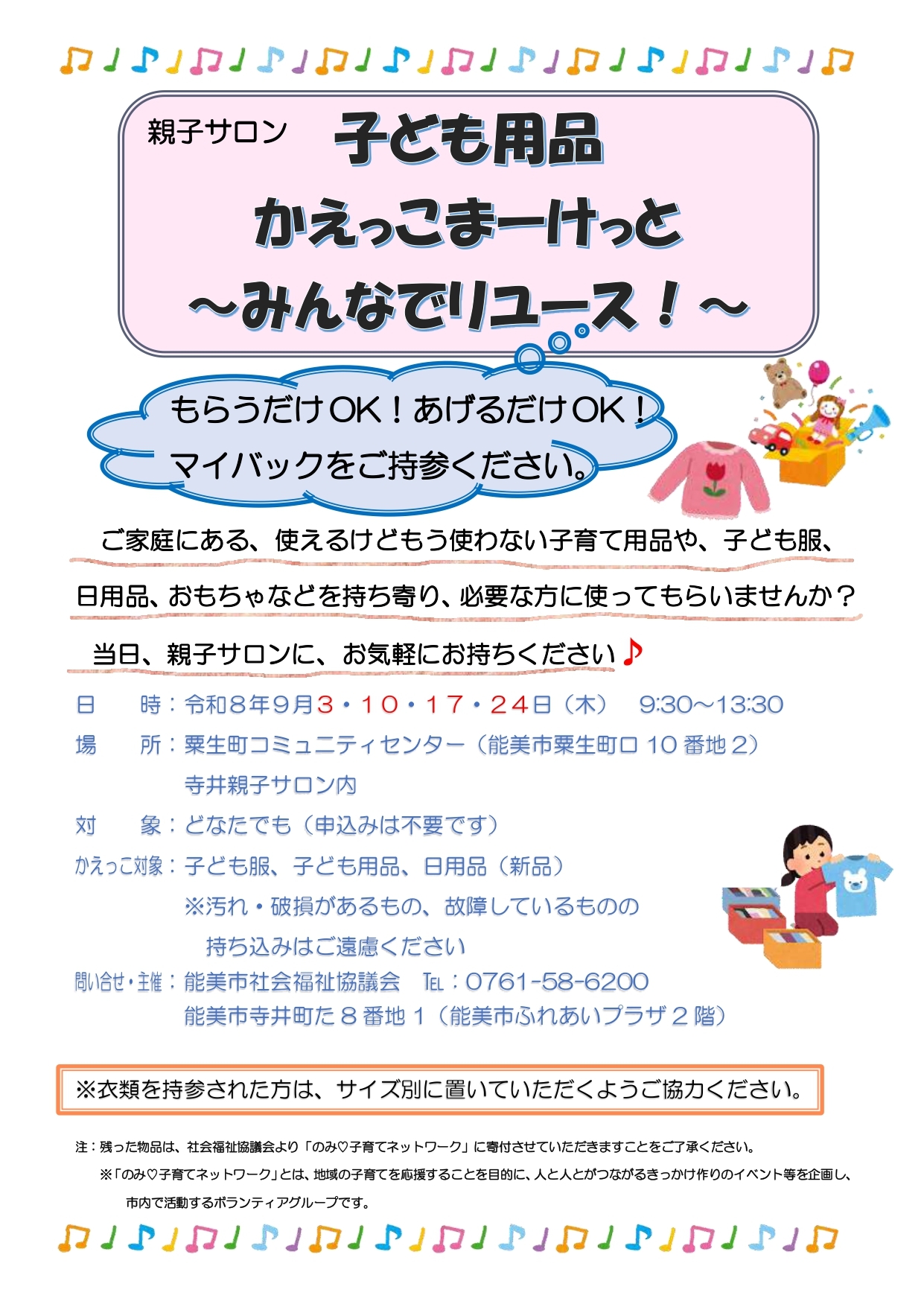 【9/3,9/10,9/17,9/24】親子サロン 子ども用品 かえっこまーけっと ~みんなでリユース~@能美市 | いしかわスタイル