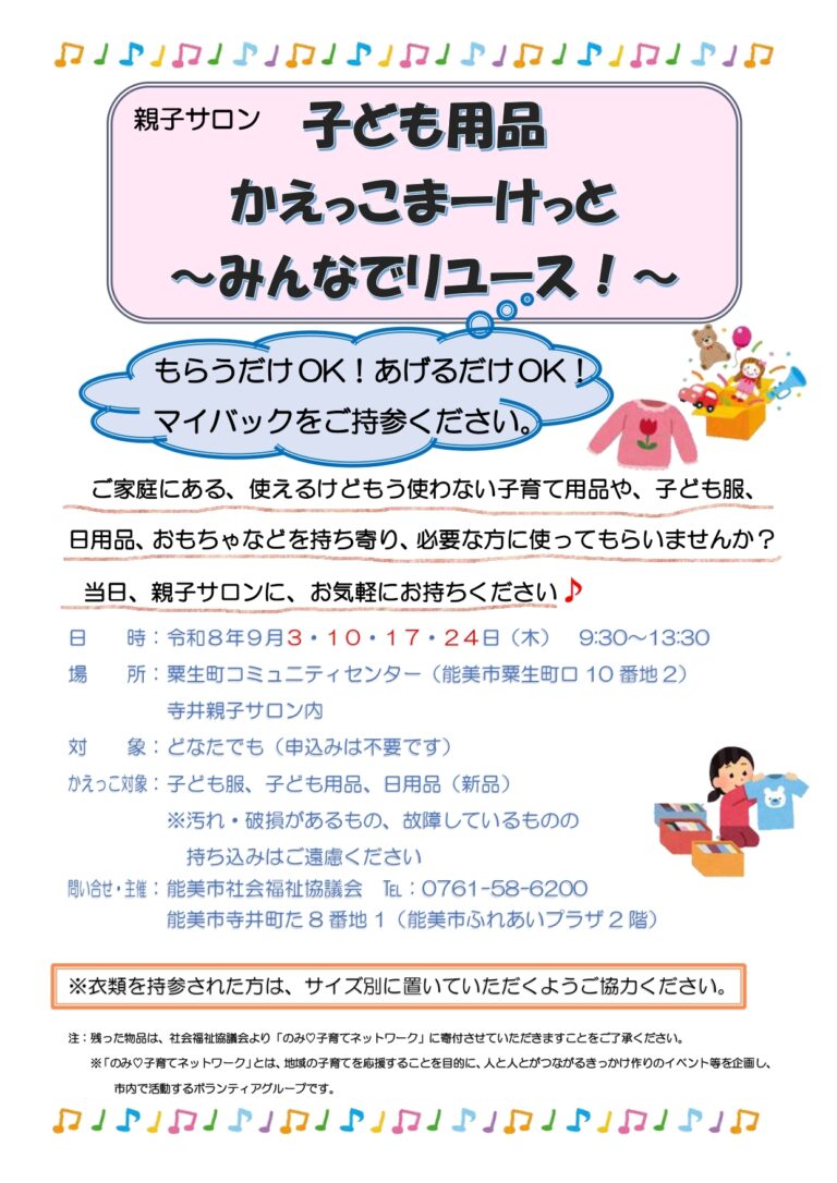 【9/3,9/10,9/17,9/24】親子サロン 子ども用品 かえっこまーけっと ～みんなでリユース～@能美市