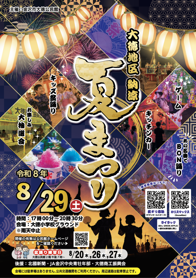 【8/29(土)】大徳地区納涼夏まつり2026@金沢市