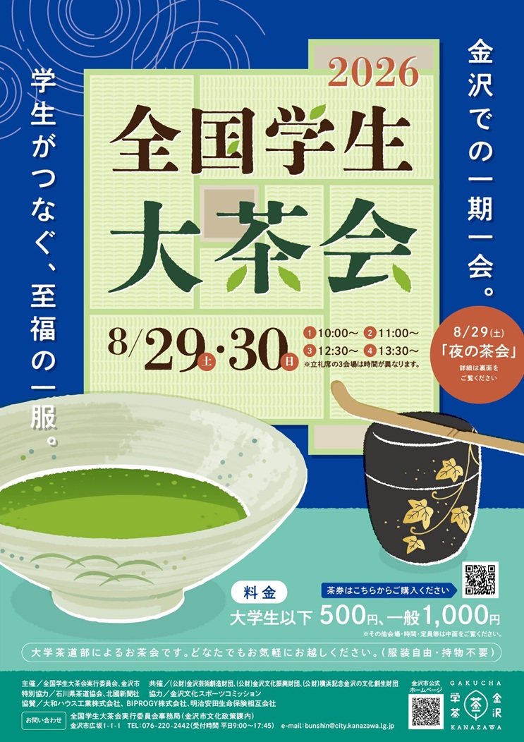 【8/29(土),8/30(日)】全国学生大茶会2026@金沢市【要申込】
