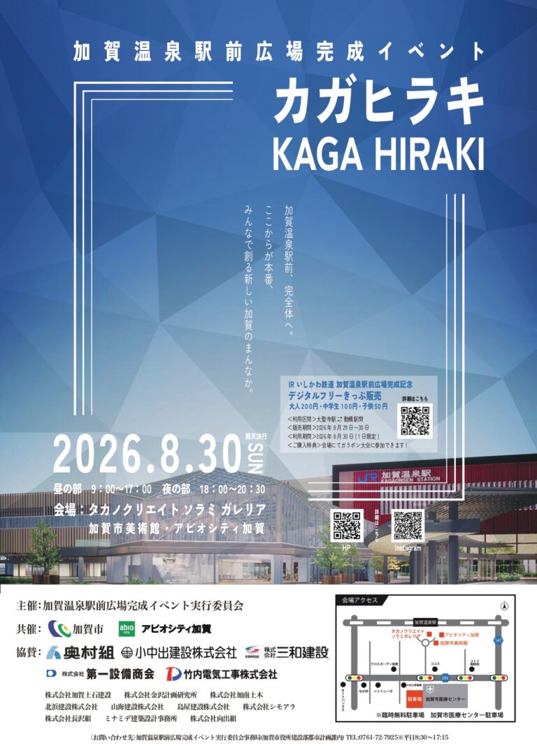 【8/30(日)】加賀温泉駅前広場完成イベント カガヒラキ -KAGAHIRAKI-@加賀市【一部要申込】