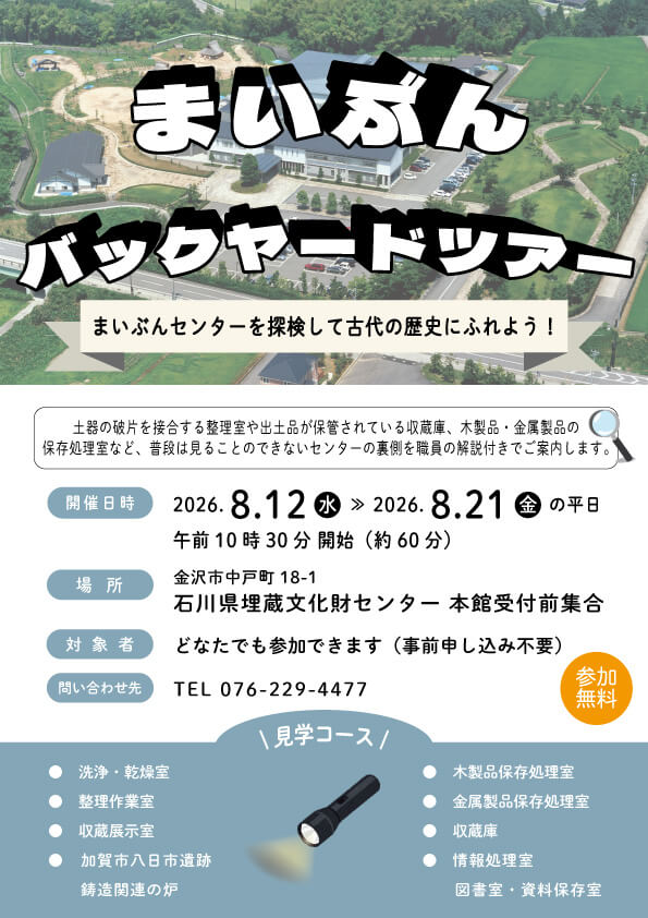 【8/12(水)～8/14(金),8/17(月)～8/21(金)】まいぶん・バックヤード・ツアー@金沢市