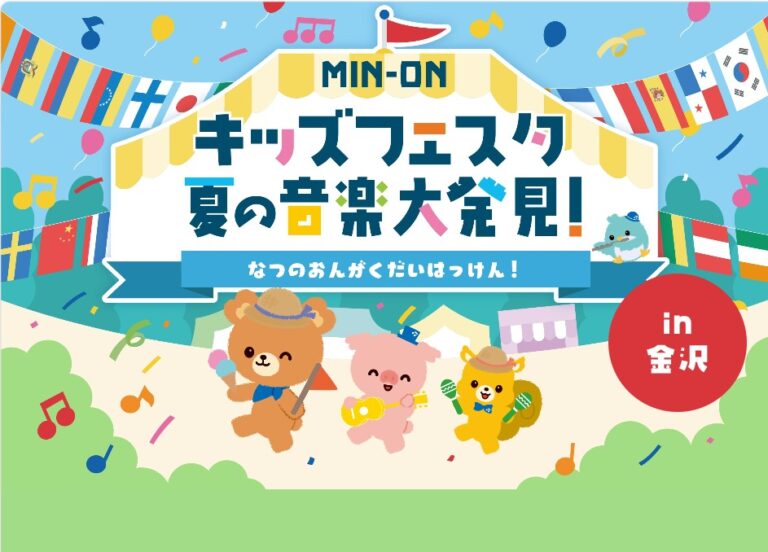 【8/22(土),8/23(日)】MIN-ON キッズフェスタ 夏の音楽大発見@いしかわ子ども交流センター