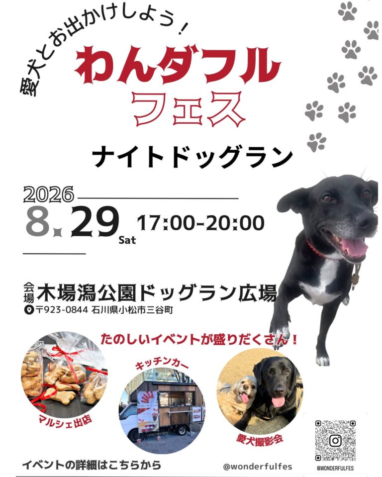 【8/29(土)】わんダフルフェス ナイトドッグラン@小松市