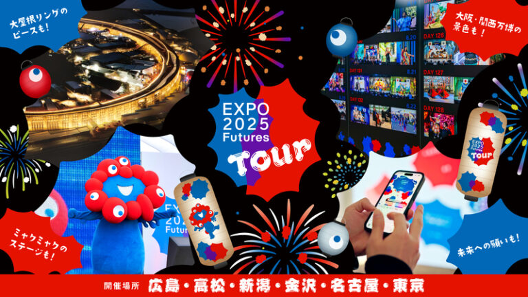 【8/29(土),8/30(日)】EXPO2025 Futures Tour@金沢市