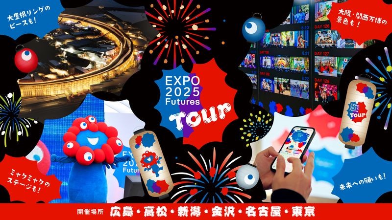 【8/29(土),8/30(日)】EXPO2025 Futures Tour@金沢市