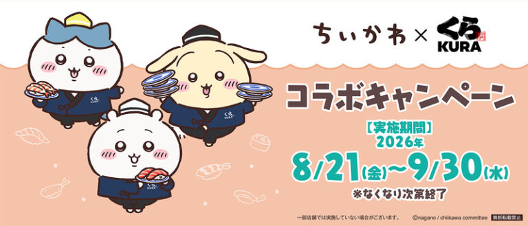 【8/21(金)～9/30(水)】「ちいかわ」×くら寿司コラボキャンペーン開催