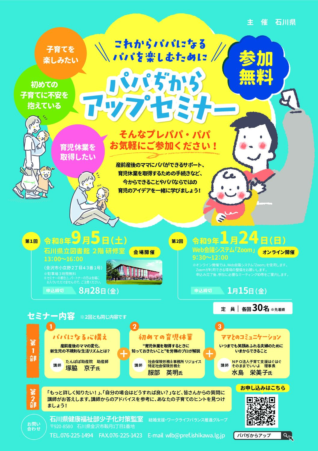 【9/5(土)】パパぢからアップセミナー@金沢市【要申込】
