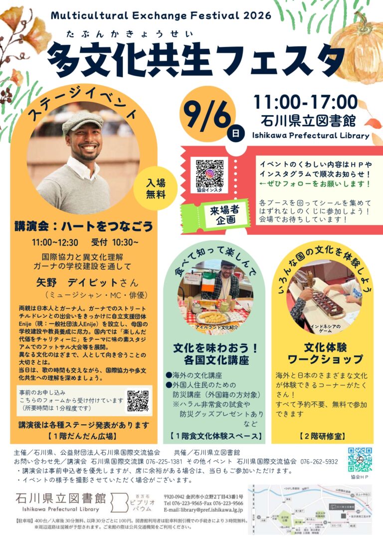 【9/6(日)】多文化共生フェスタ@石川県立図書館【一部要申込】