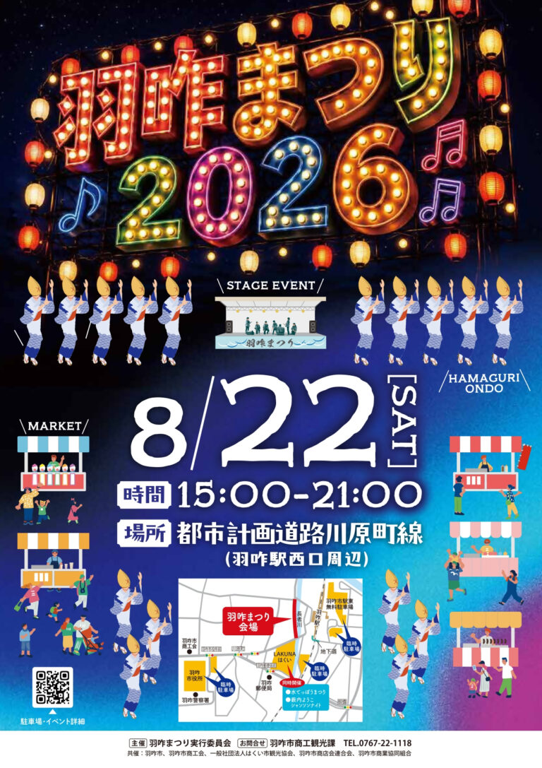 【8/22(土)】羽咋まつり2026@羽咋駅周辺