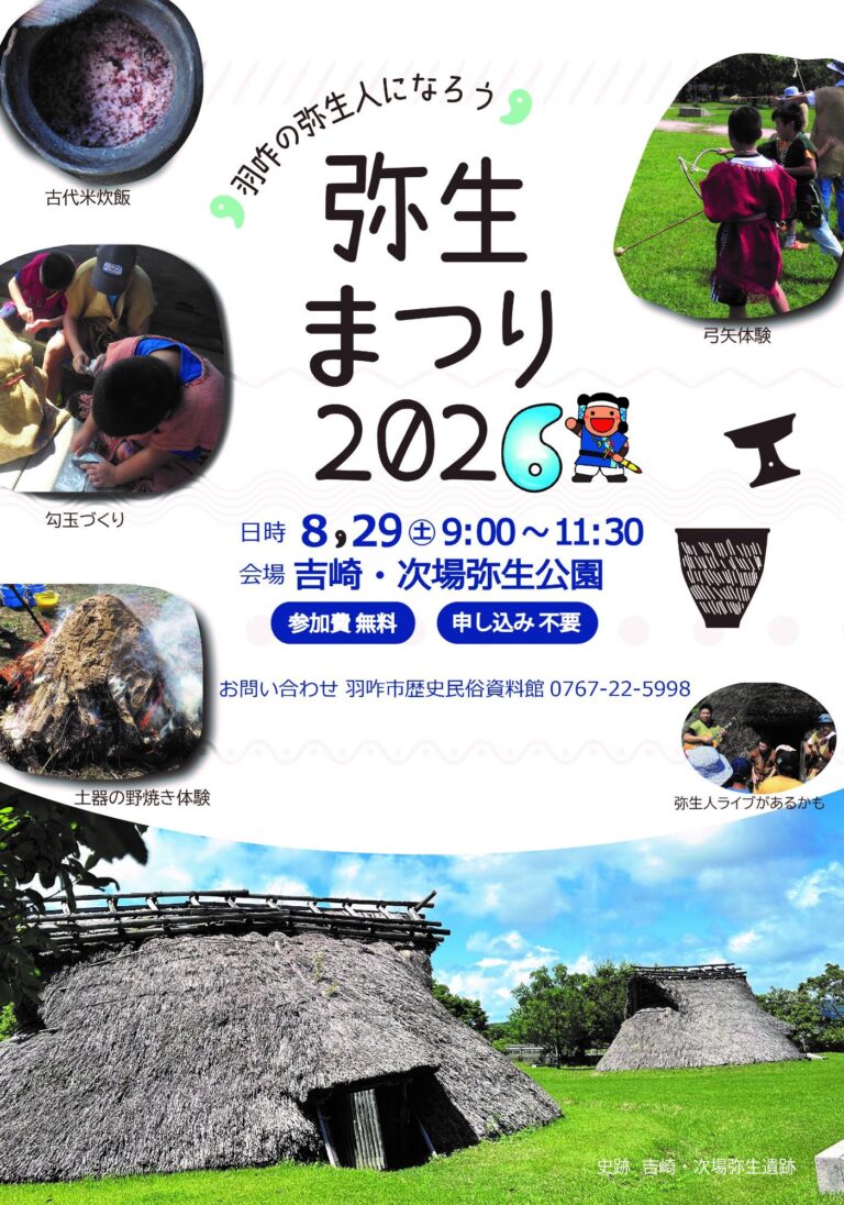 【8/29(土)】弥生まつり2026@羽咋市