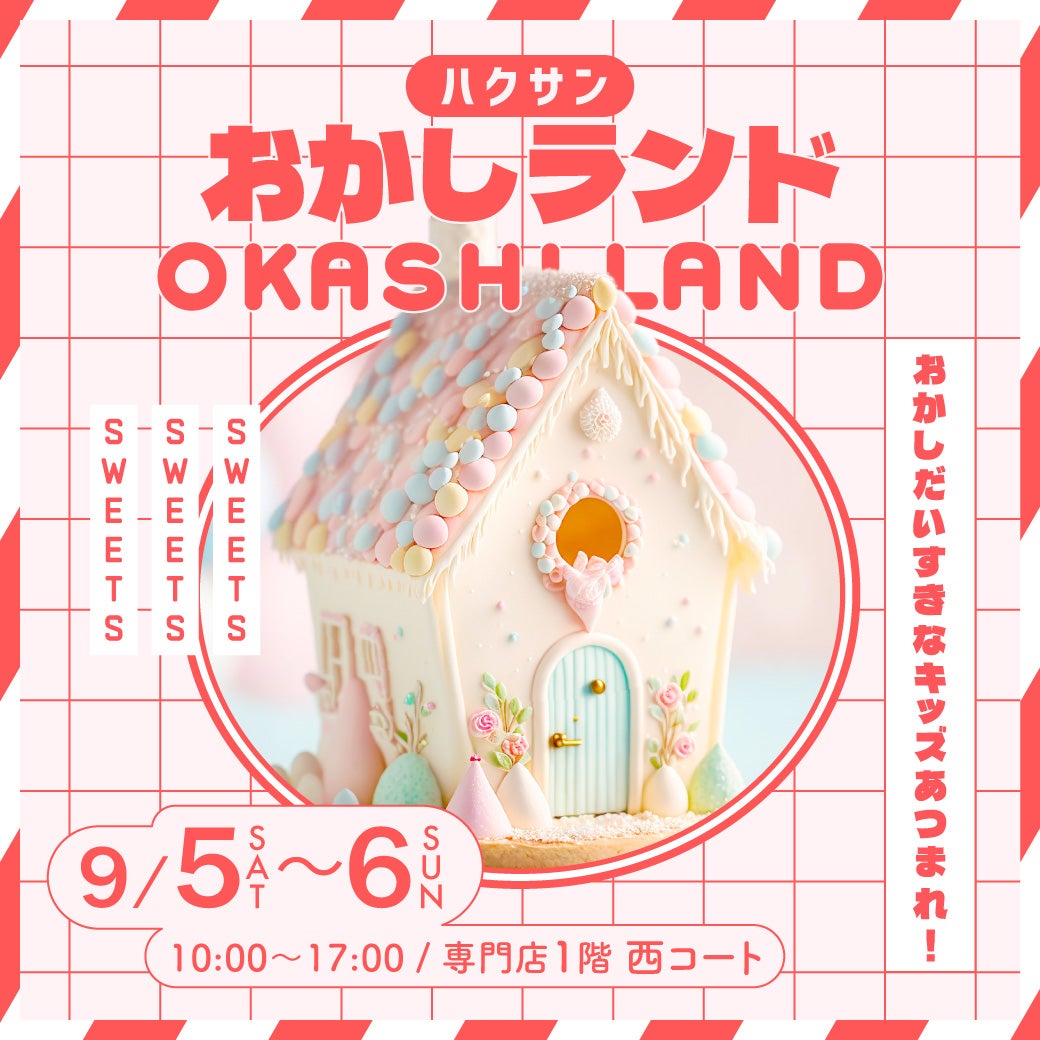 【9/5(土),9/6(日)】キッズ おかしランド@イオンモール白山