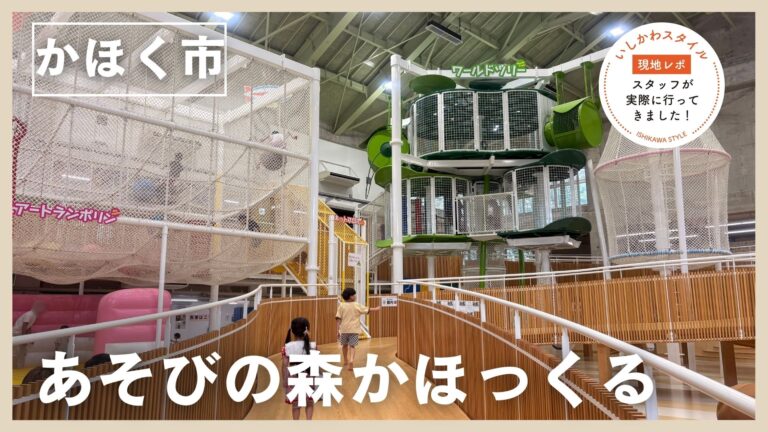 ★現地レポあり【7/26(日)】思わず行きたくなる大人気の室内運動施設「あそびの森 かほっくる」@かほく市