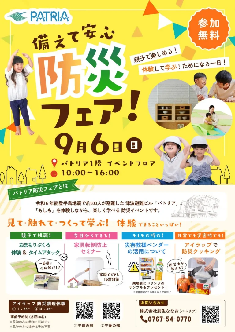 【9/6(日)】見て・触れて・つくって学ぼう！パトリア防災フェア@七尾市【一部要申込】