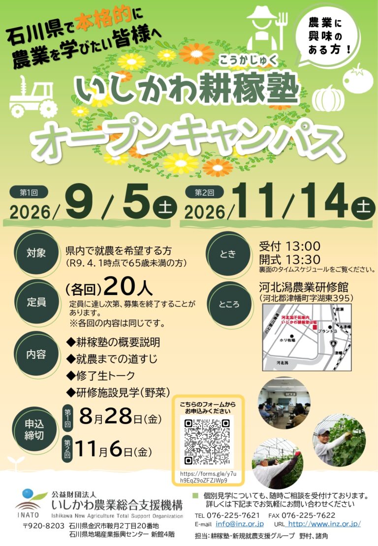 【9/5(土),11/14(土)】いしかわ耕稼塾 オープンキャンパス@津幡町【要申込】