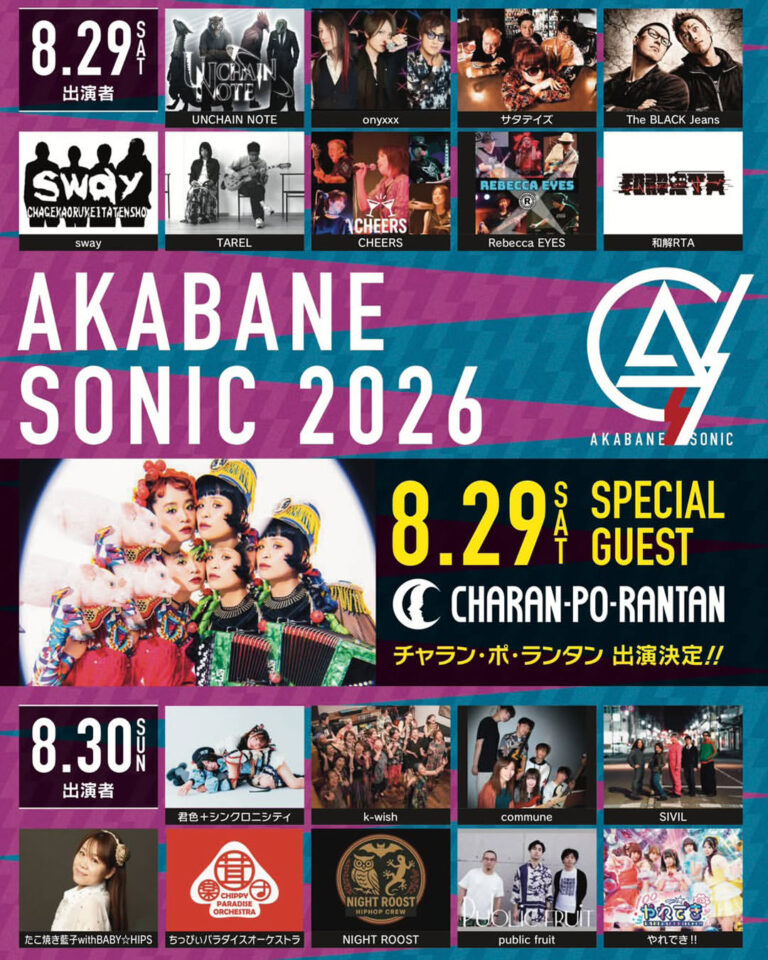 【8/29(土),8/30(日)】AKABANE SONIC 2026@金沢市【要申込】