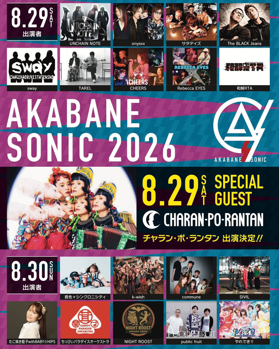【8/29(土),8/30(日)】AKABANE SONIC 2026@金沢市【要申込】