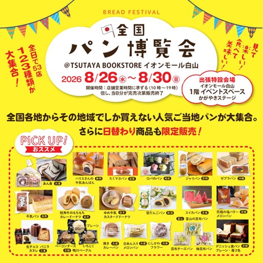 【8/26(水)～8/30(日)】全国パン博覧会@白山市
