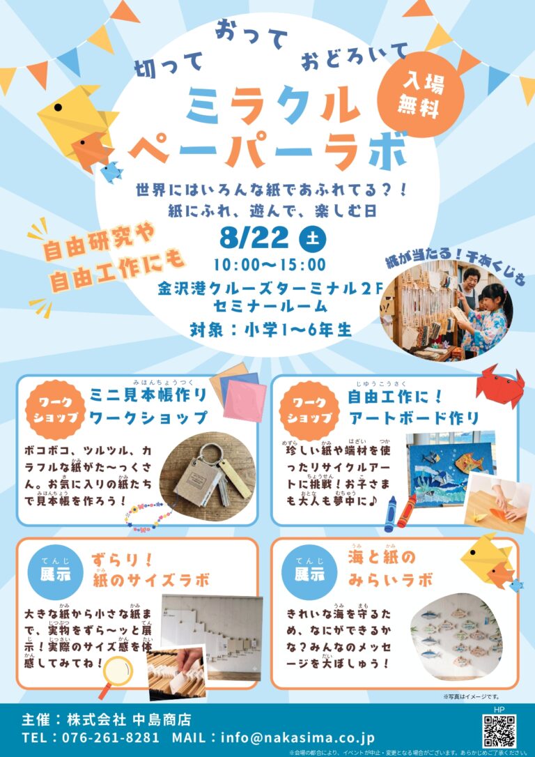 【8/22(土)】きって、おって、おどろいて ミラクルペーパーラボ@金沢港クルーズターミナル