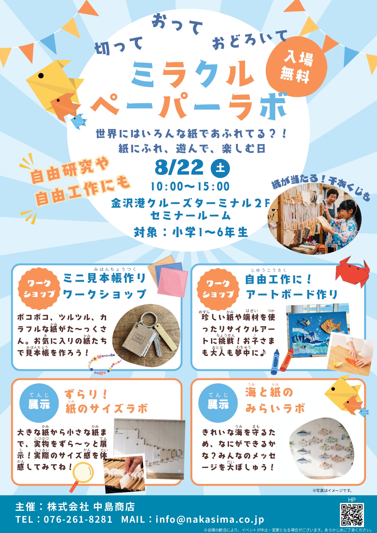 【8/22(土)】きって、おって、おどろいて ミラクルペーパーラボ@金沢港クルーズターミナル