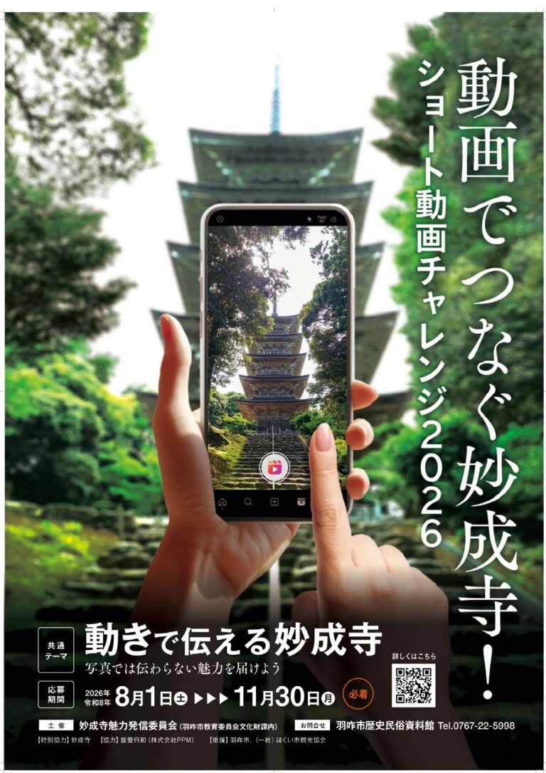 【8/1(土)～11/30(月)】動画でつなぐ妙成寺！ショート動画チャレンジ2026@羽咋市