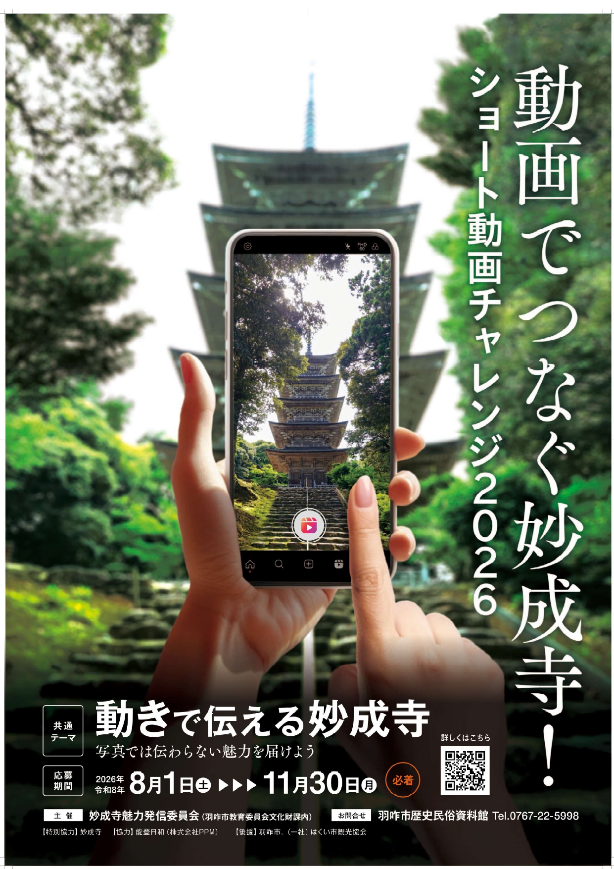 【8/1(土)～11/30(月)】動画でつなぐ妙成寺！ショート動画チャレンジ2026@羽咋市