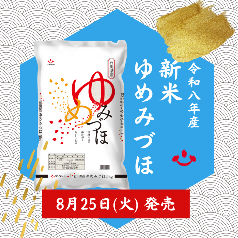 【8/25(火)】令和8年産の新米「ゆめみづほ」が販売開始【米心石川】