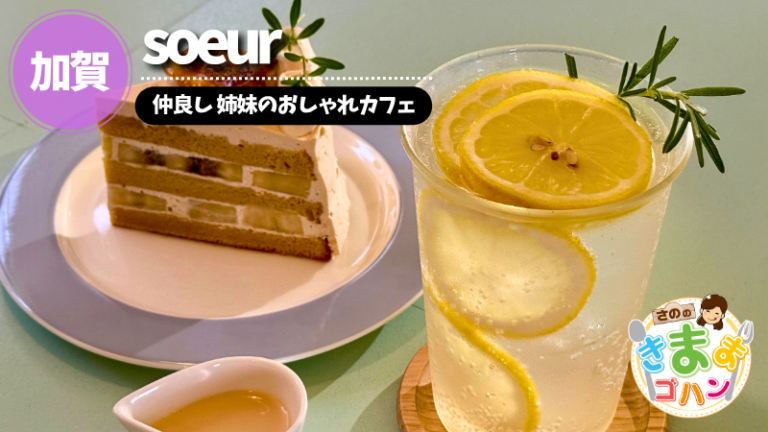 仲良し 姉妹のおしゃれカフェ「soeur」@加賀市【さののきままゴハン】