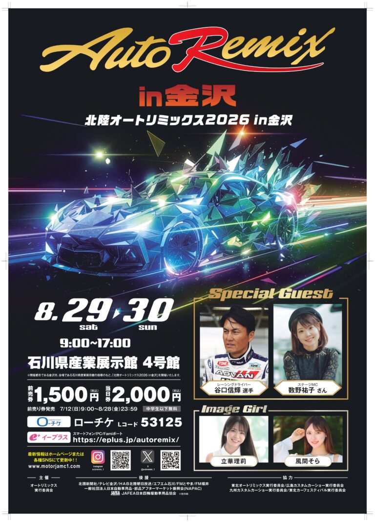 【8/29(土),8/30(日)】北陸オートリミックス2026 in 金沢@石川県産業展示館