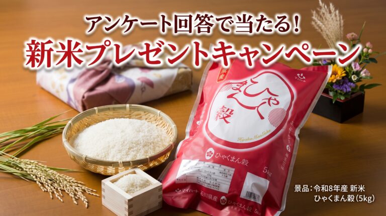 【抽選で20名様】新米「ひゃくまん穀」5kgが当たる！5分で答えるお米アンケート（9/30締切）