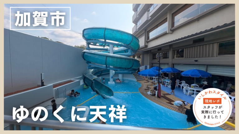 ★現地レポあり【8/2(日)】夏限定！ガーデンプールが楽しめる親子で楽しい旅館「ゆのくに天祥」@加賀市　