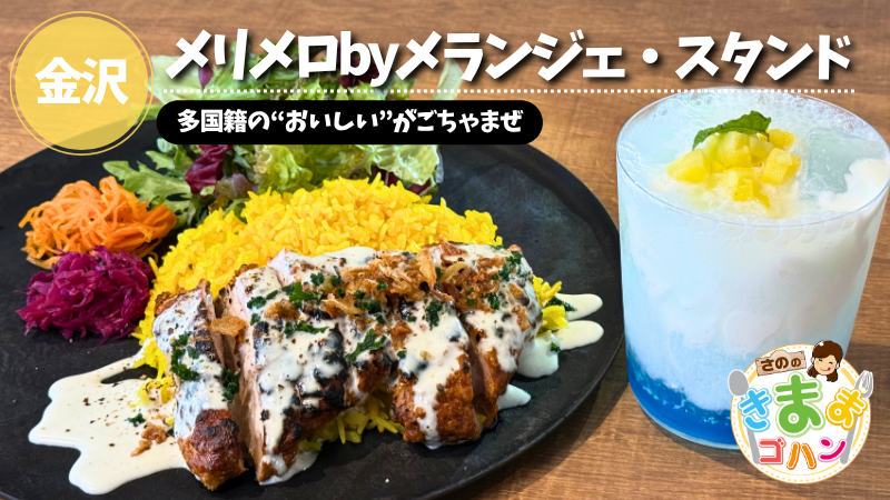 多国籍の“おいしい”がごちゃまぜ「メリメロbyメランジェ・スタンド」@金沢市【さののきままゴハン】