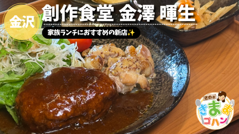 家族ランチにおすすめの新店✨「創作食堂 金澤 暉生」@金沢市【さののきままゴハン】