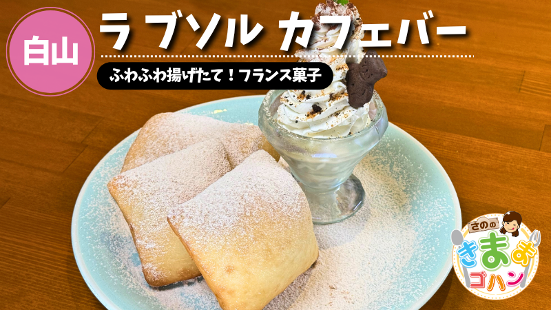 ふわふわ揚げたて！フランス菓子「ラ ブソル カフェバー」@白山市【さののきままゴハン】