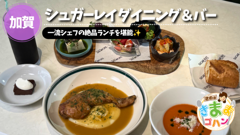 一流シェフの絶品ランチを堪能✨「シュガーレイ ダイニング＆バー」@加賀市【さののきままゴハン】