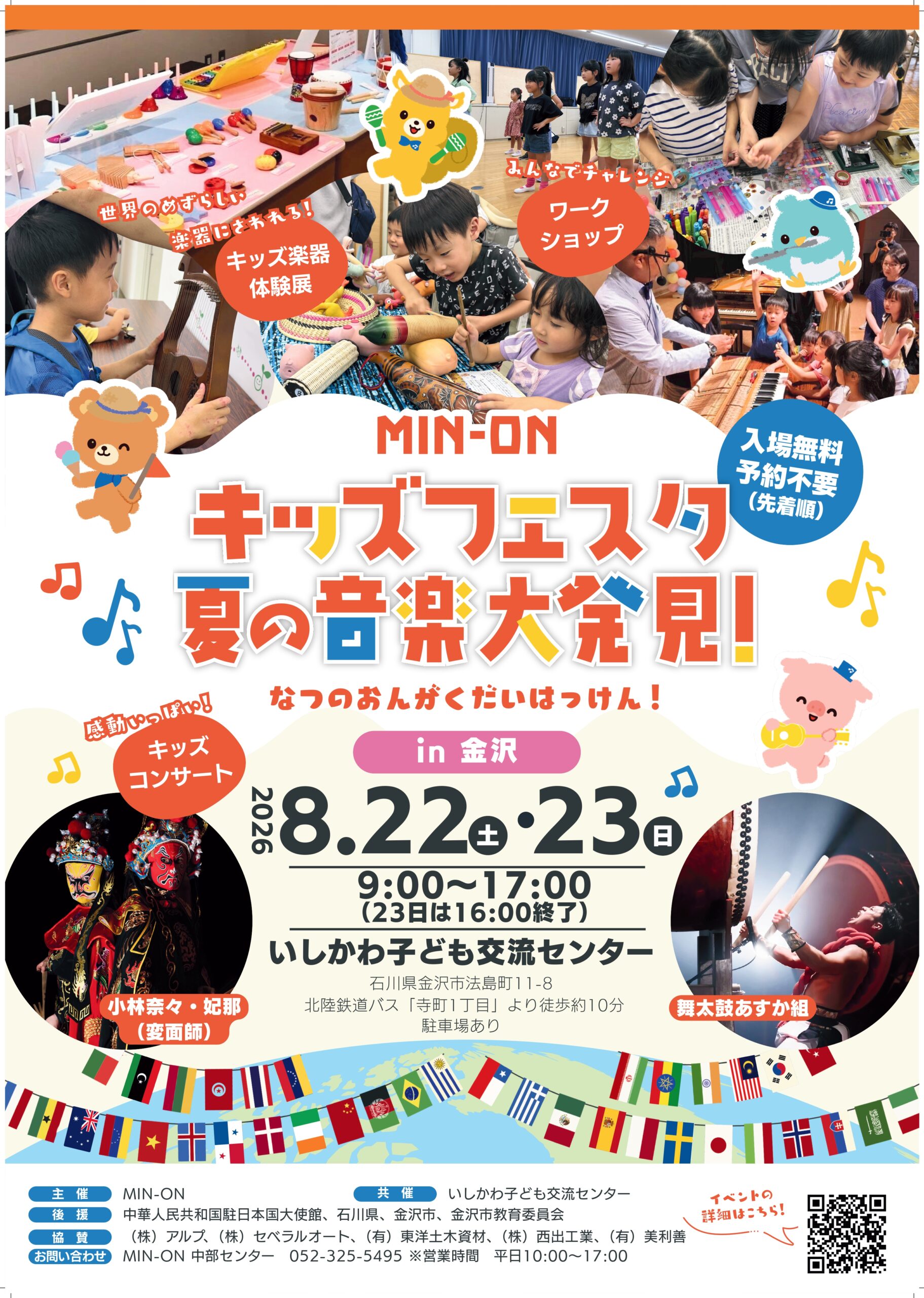 【8/22(土),8/23(日)】MIN-ON キッズフェスタ 夏の音楽大発見@いしかわ子ども交流センター
