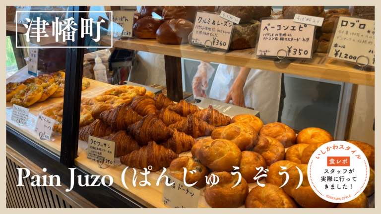 ★食レポあり【7/16(木)】河合谷の自然に囲まれた身体に優しい絶品ベーカリー「Pain Juzo (ぱんじゅうぞう)」オープン!@津幡町