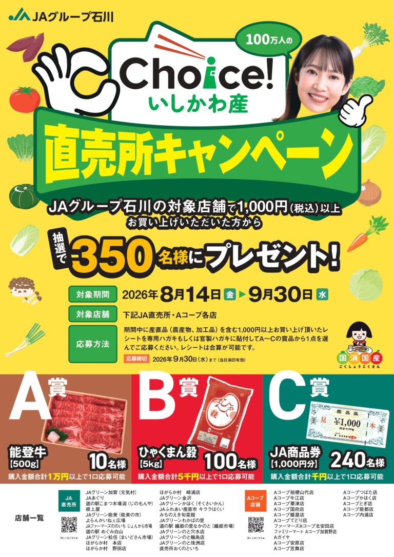 【8/14(金)～9/30(水)】Choice！いしかわ産 直売所キャンペーン