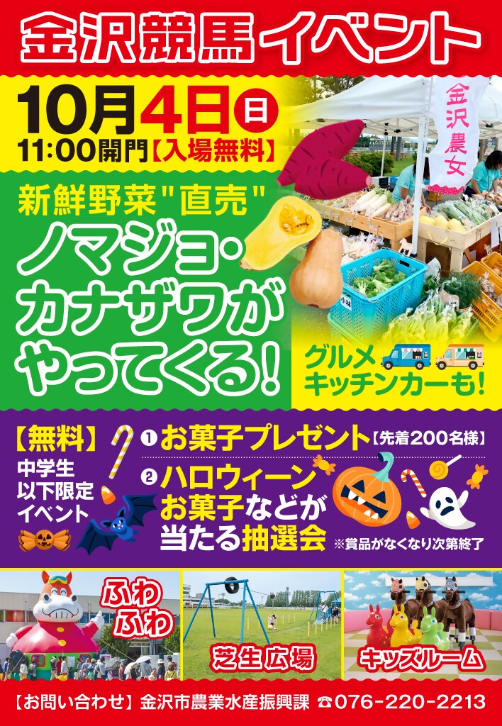 【10/4(日)】金沢競馬イベント@金沢競馬場