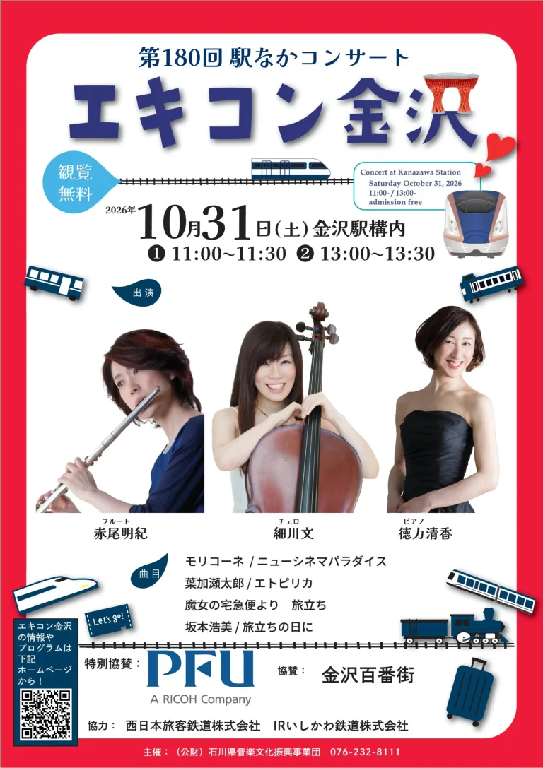 【10/31(土)】第180回駅なかコンサート エキコン金沢@金沢駅