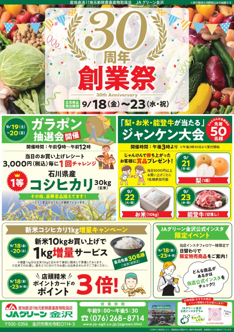 【9/18(金)～9/23(水)】JAグリーン金沢 30周年創業祭 第2弾@金沢市