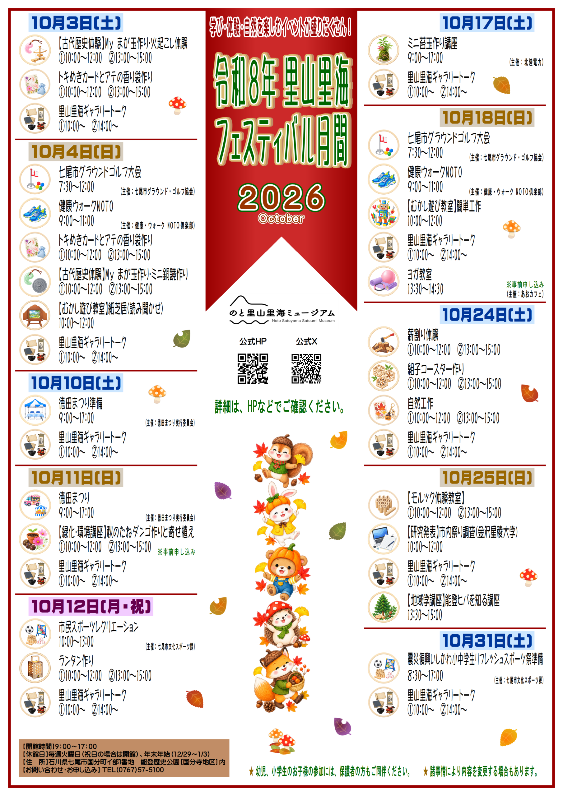 【10/3(土)～10/31(土)】令和８年 里山里海フェスティバル月間@七尾市【一部要申込】