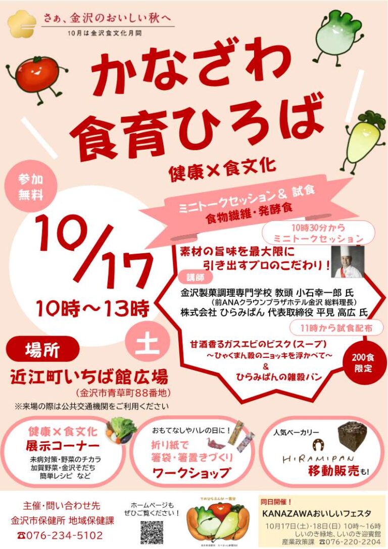 【10/17(土)】かなざわ食育ひろば~健康×食文化~@近江町いちば館