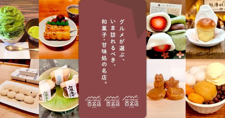「食べログ 和菓子・甘味処 百名店 2026」発表!!~石川県からは5店が選出~